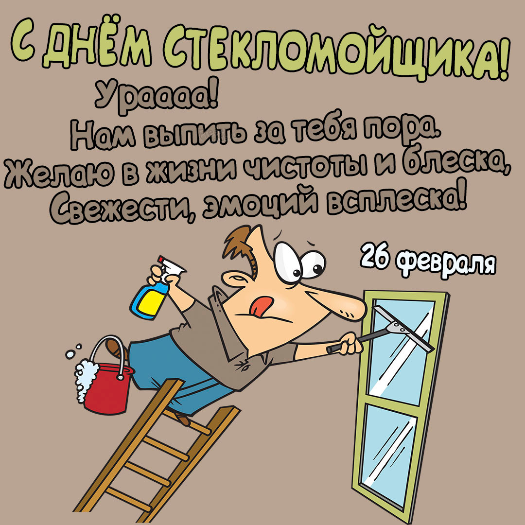 2. Открытка днём стекломойщика! Ураааа! Нам выпить за тебя пора. Желаю в жизни чистоты и блеска, свежести, эмоций всплеска!