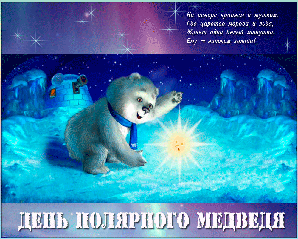 Международный день полярного белого медведя 27 февраля. День полярного медведя. Международный день полярного (белого) медведя. День белого медведя.