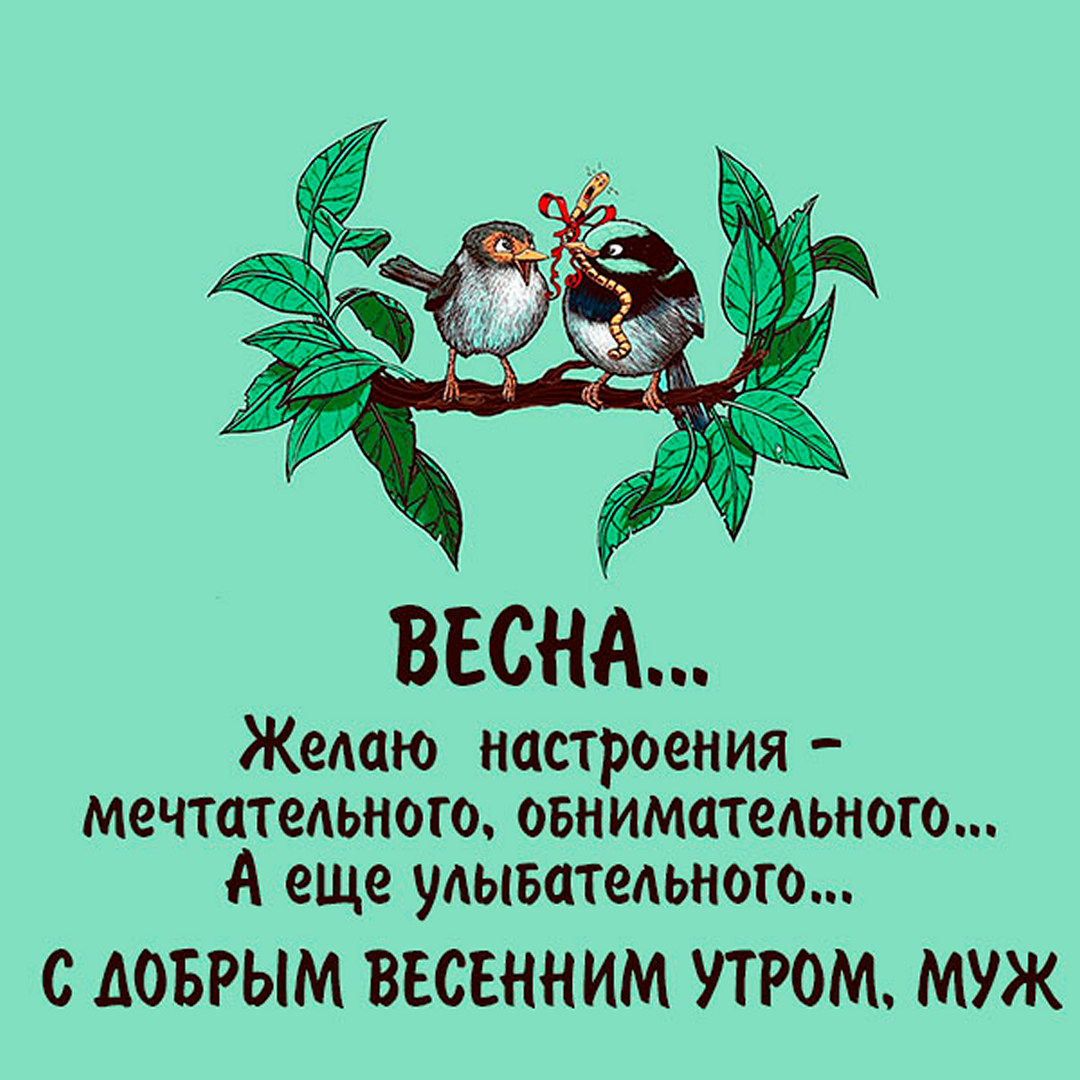 57. Картинка с пожеланием Хорошего весеннего Мартовского утра!