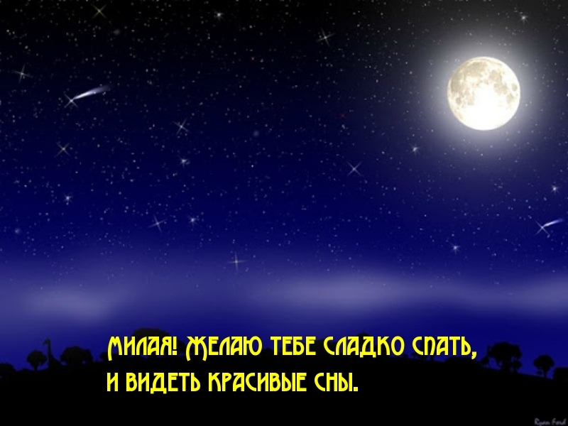 22. Доброй ночи и покоя, и улыбок море — море, глазки шустро закрывай спи спокойно, засыпай!