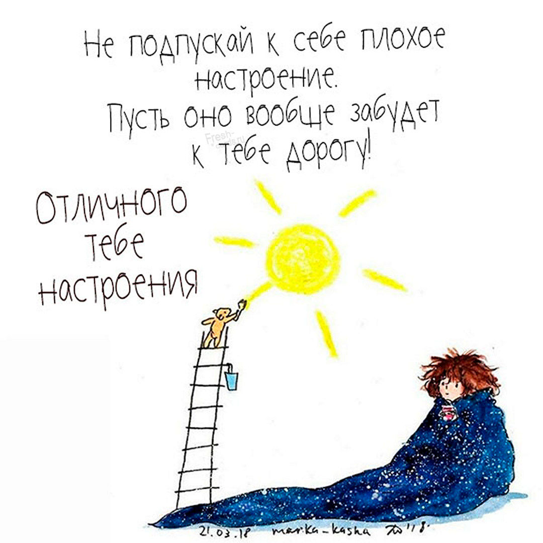 22. Не подпускай к себе плохое настроение. Пусть оно вообще забудет к тебе дорогу! Желаю хорошего настроения на весь день!