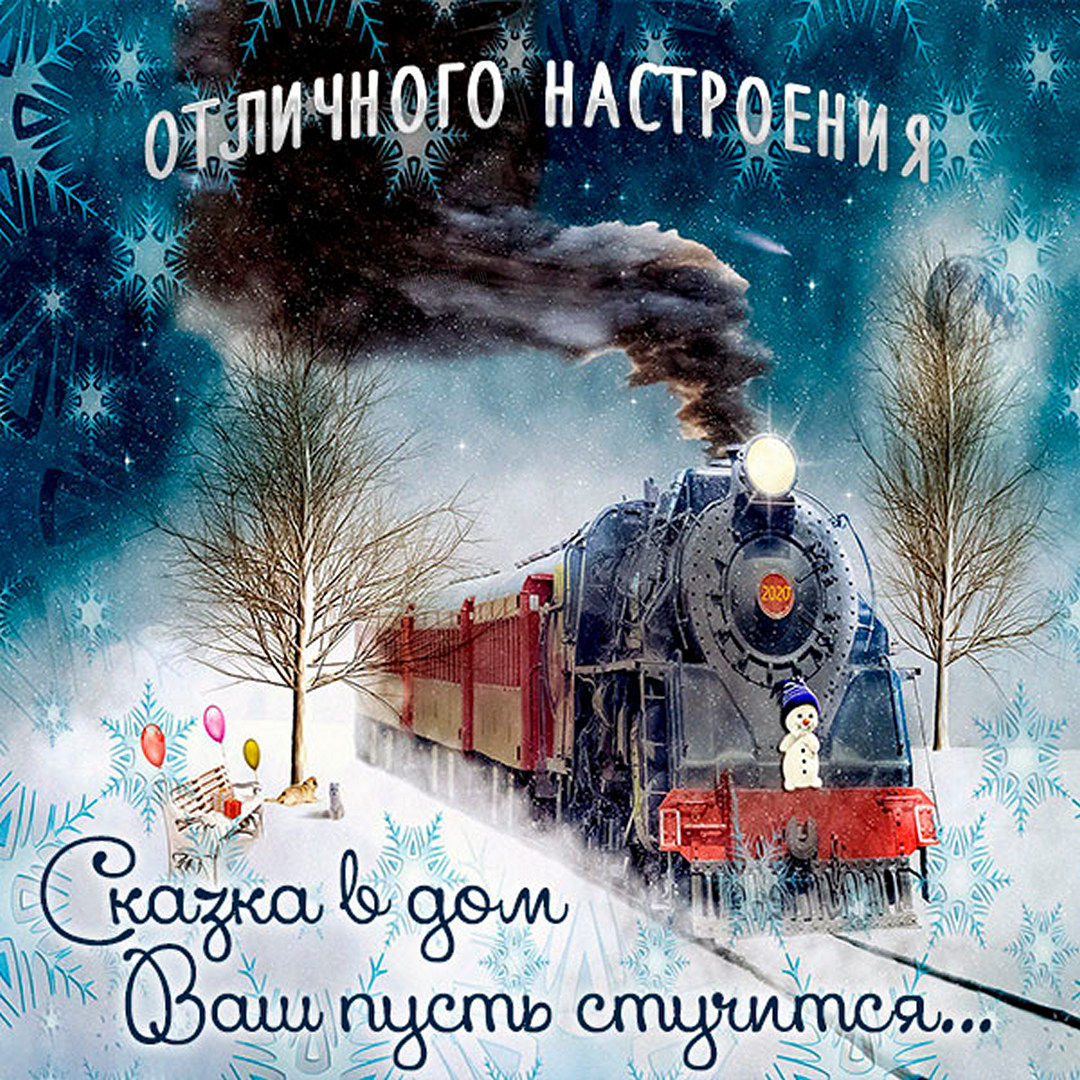 26. Сказка в ваш дом пусть стучится… Картинка отличного зимнего настроения!