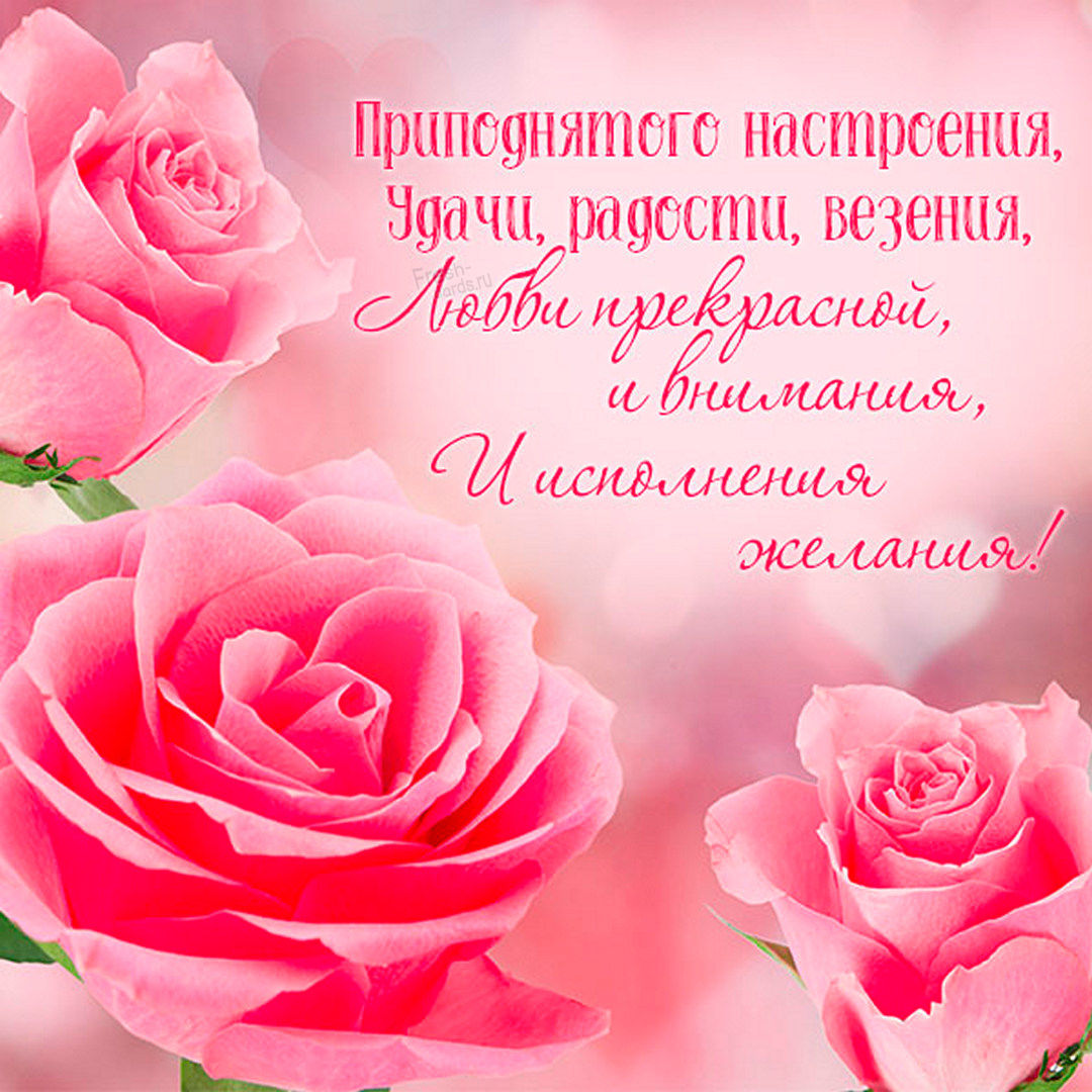 30. Приподнятого настроения, удачи, радости, везения, любви прекрасно, и внимания, и исполнения желания!