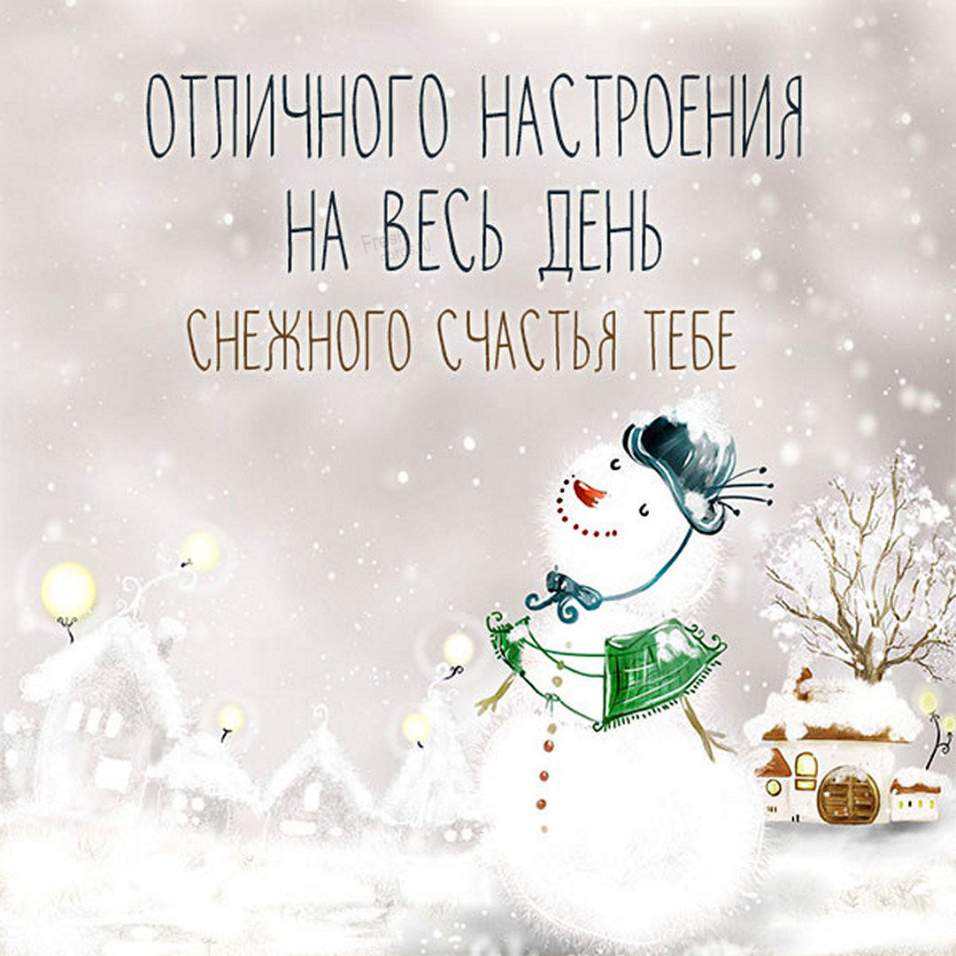 31. Зимняя открытка с пожеланием отличного настроения на весь день со снеговиком!