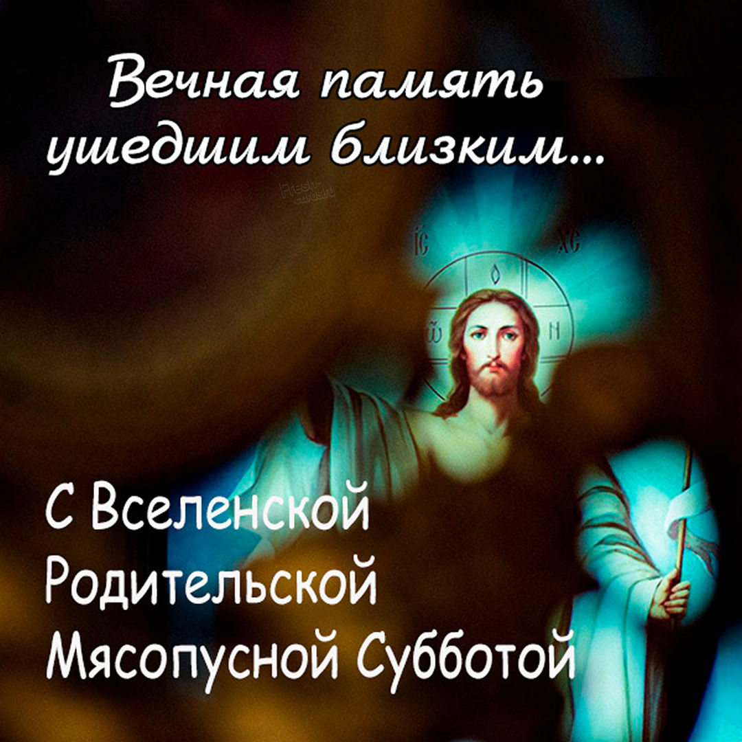 4. Открытка вечная память ушедшим близким…. С вселенской родительской мясопусной субботой!
