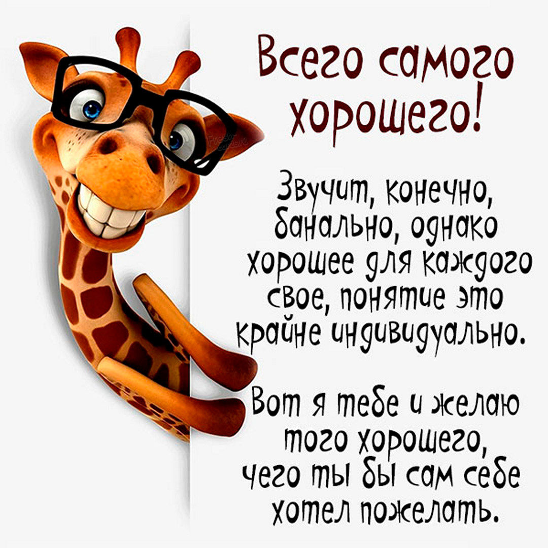 13. Всего самого хорошего! Звучит, конечно, банально, однако хорошее для каждого своё, понятие это крайне индивидуально. Вот я тебе и желаю того хорошего, чего бы ты сам хотел себе пожелать.