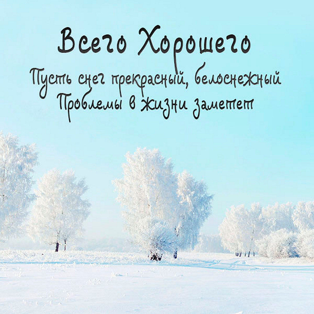 30. Всего хорошего, пусть снег прекрасный, белоснежный проблемы в жизни заметёт! Зимняя картинка!