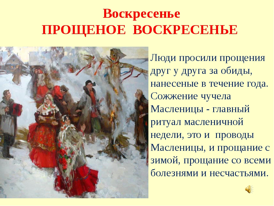 Масленица прощенное воскресенье картина