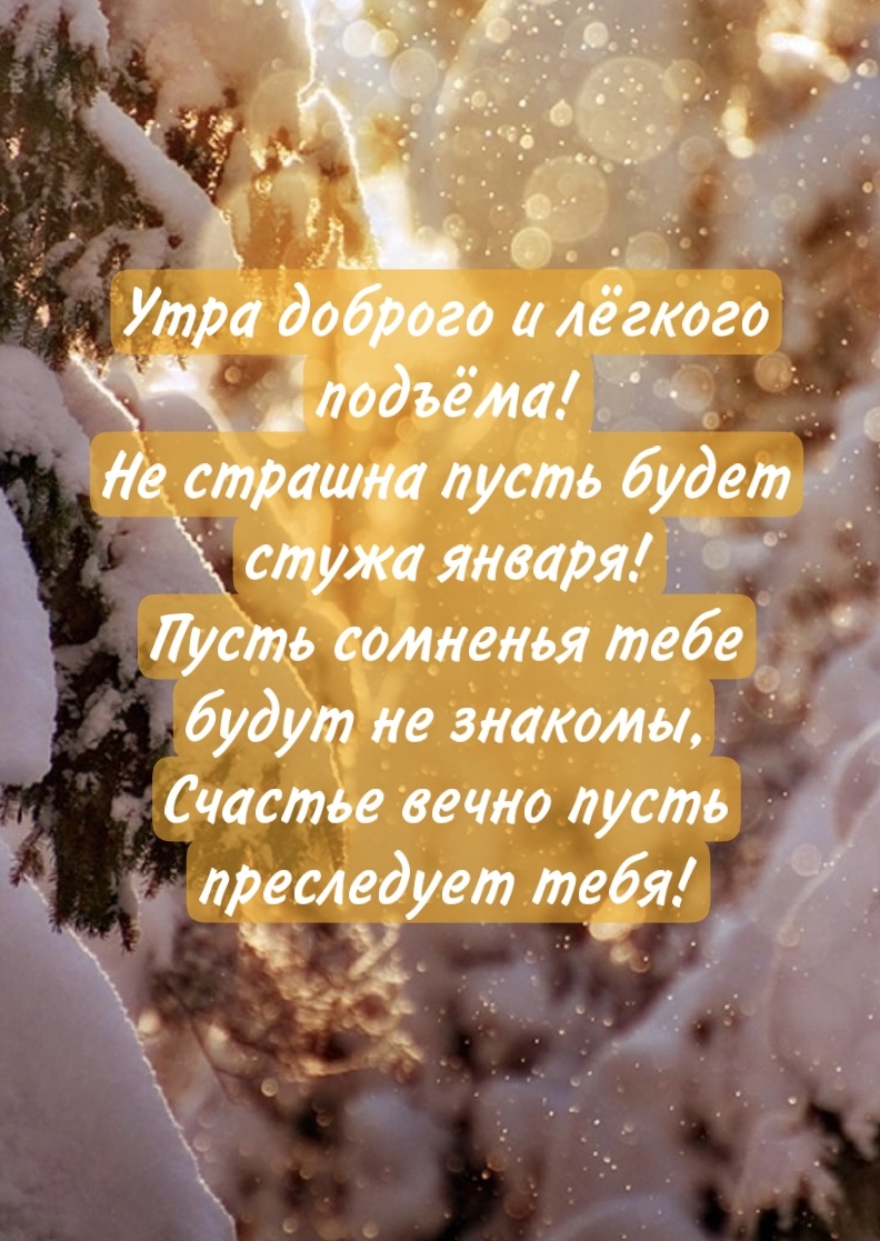 20. Крутая открытка с пожеланием доброго и лёгкого подъёма этим январским утром со стихами!