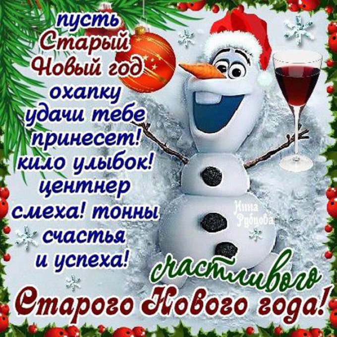 31. Открытки со Старым Новым годом с прикольными пожеланиями.