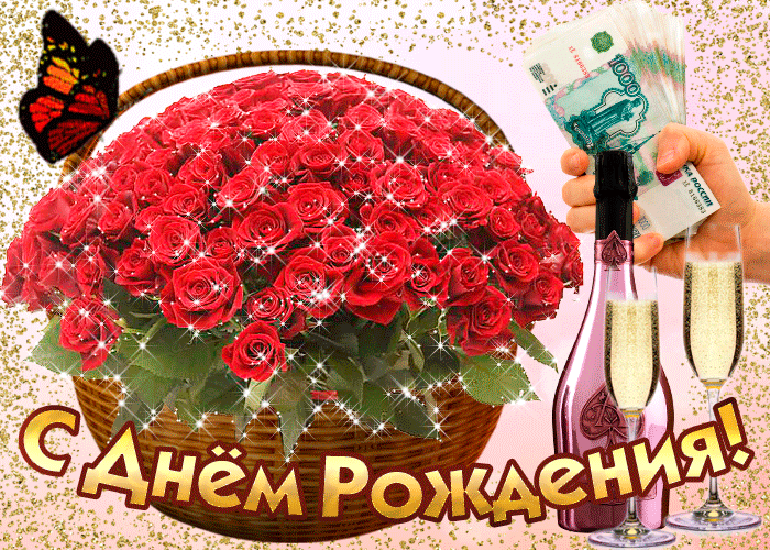 11. Cкачать: Букет роз с днем рождения женщине. Мерцающие открытки с днем рождения женщине с корзинкой красивых красных роз!