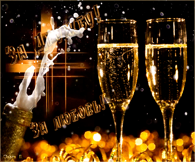 Гиф шампанское. С днём рождения бокалы шампанского. Бокалы с шампанским. С днём рождения бокалы с шампанским. Открытки с бокалами шампанского.