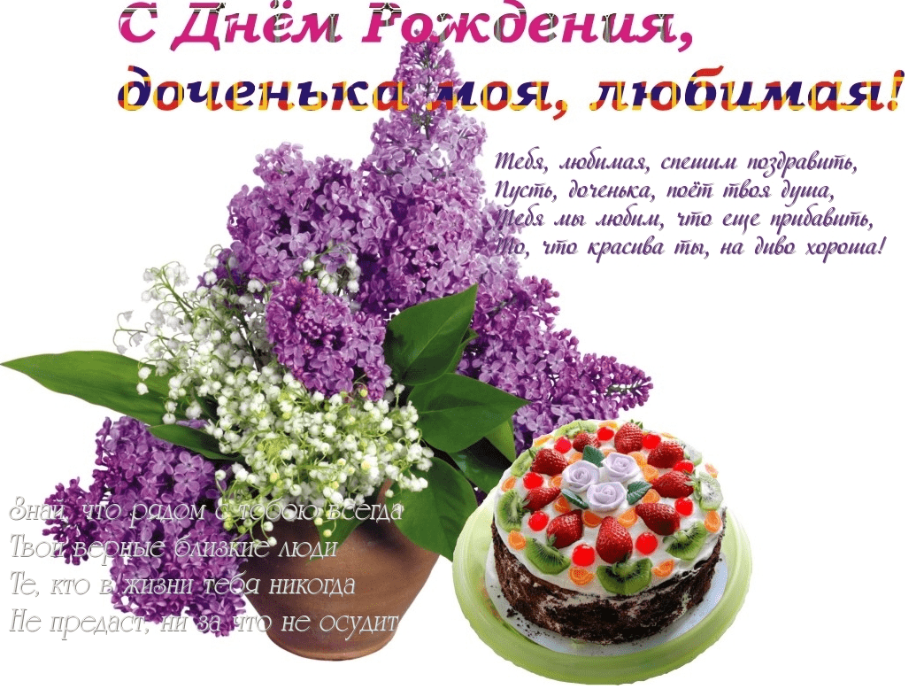 Картины с днем рождения дочери