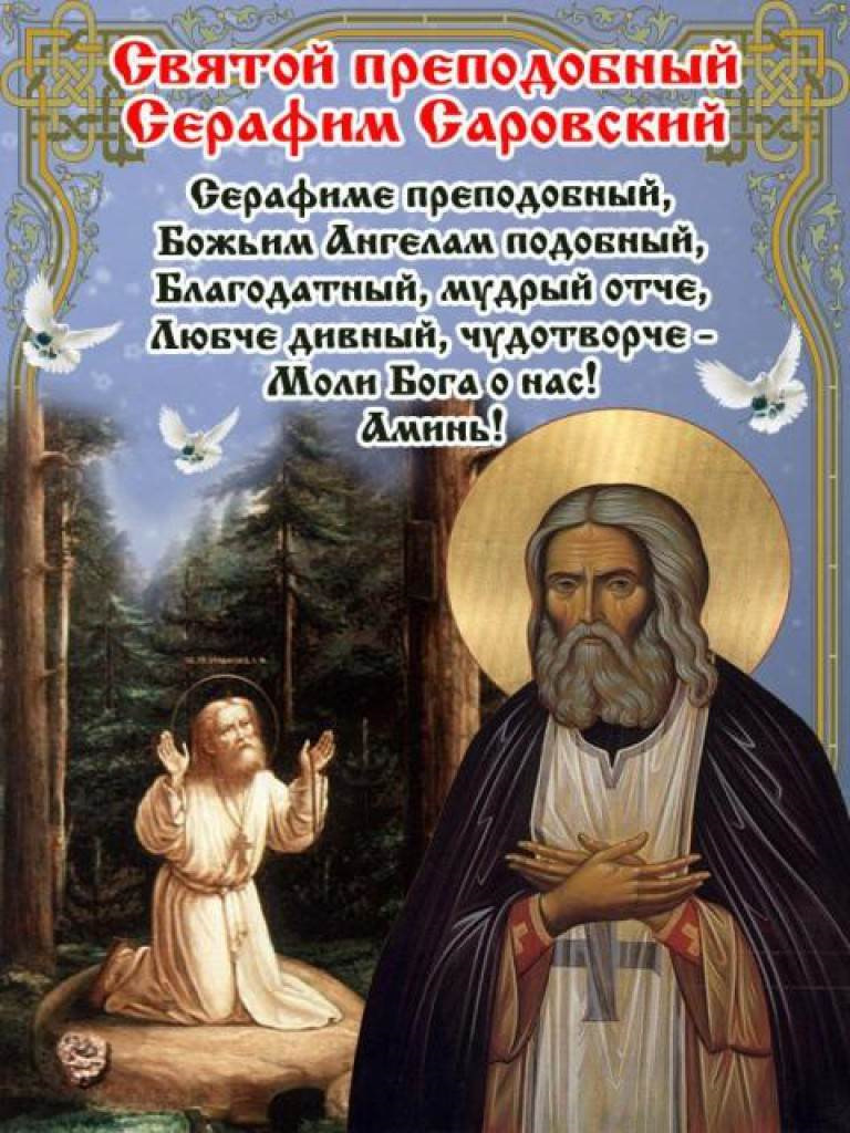 18. 1 августа — день памяти Преподобного Серафима Саровского. День памяти Святого Серафима Саровского 15 января