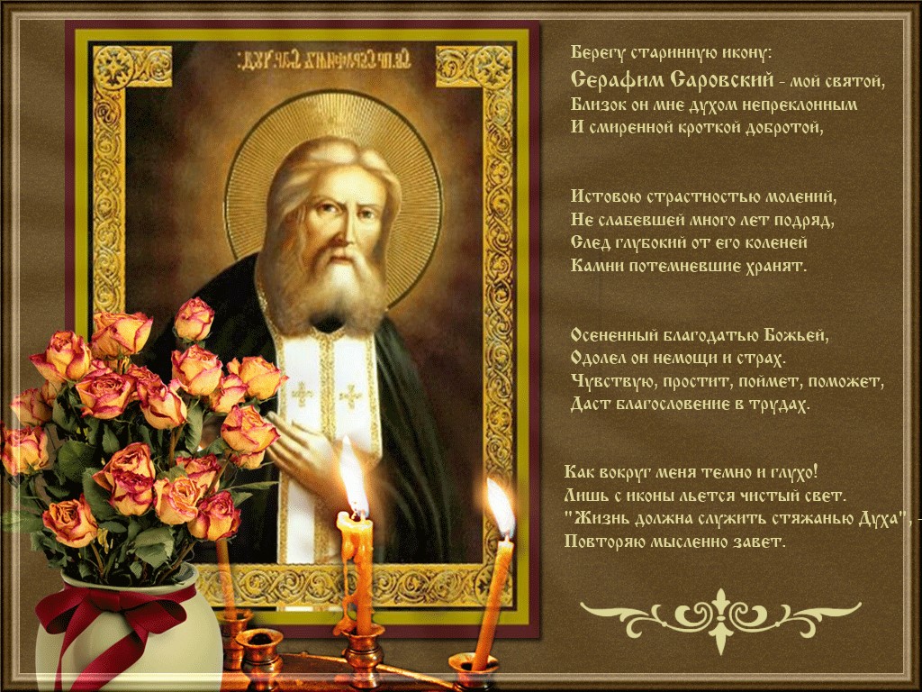13. 15 Января день памяти преподобного Серафима Саровского