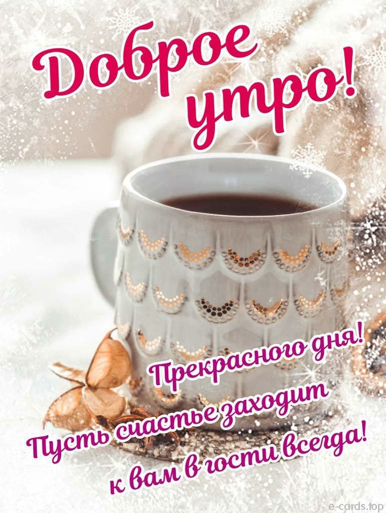 13. Зимние поздравления с добрым утром, Открытки с добрым утром зимние, Необычные поздравления с добрым утром