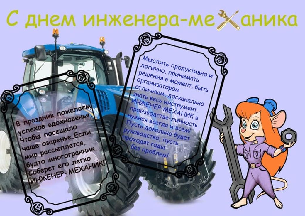 19. Поздравление инженеру механику