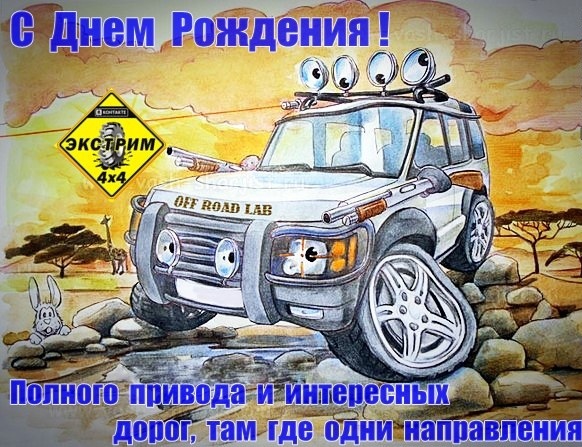 4. Поздравления с днём рождения мужчине автомеханику!