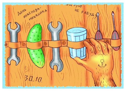 25. Поздравления с днём инженера механика