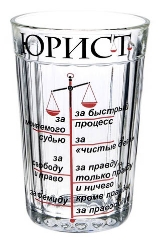 6. Поздравление Юристу С Днем Рождения Прикольные. Стакан юриста, Стакан для адвоката