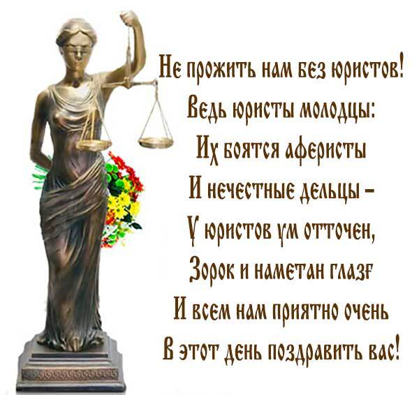 20. Стишок про юриста, Смешной стих про юриста, Поздравления с днем юриста в стихах