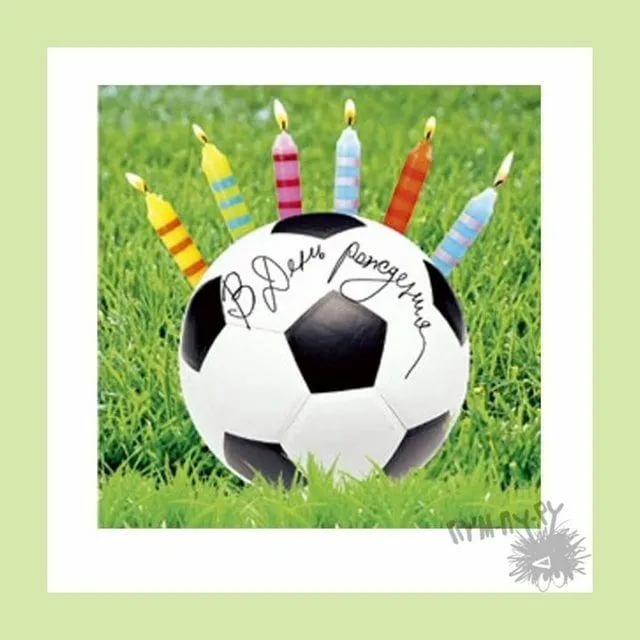 Красивые открытки и картинки. Поздравить с Днем рождения футболиста.