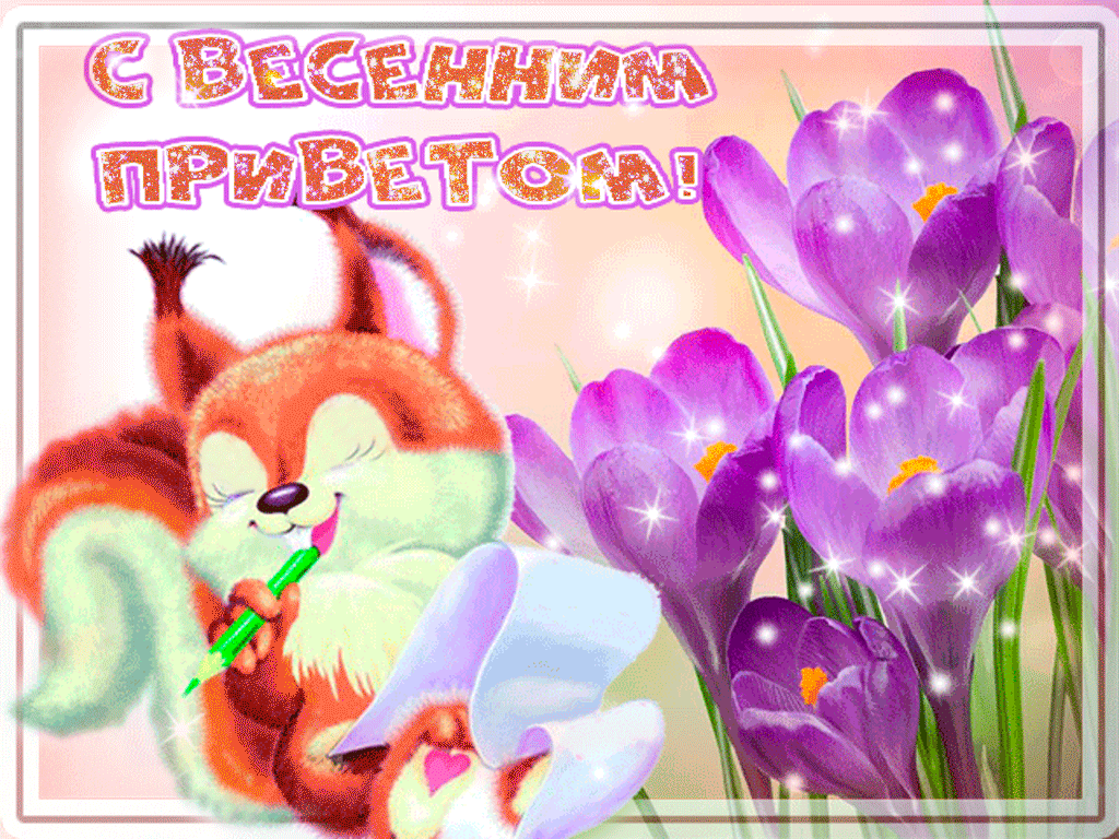 Весенний приветик картинки