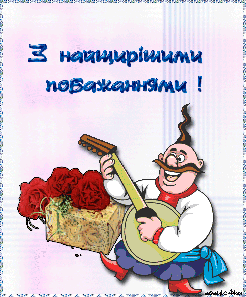Открытка с днем рождения украинскому мужчине. Поздравление с днем рождения на украинском. Открытка с днем рождения на украинском. Поздравления на украинском языке. Поздравляю с днём рождения на украинском языке.