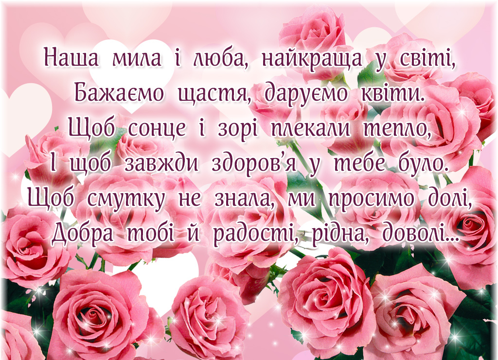 Привітання з днем матері на українській картинки