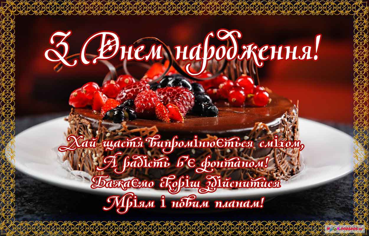 З днем народження жінці привітання на українській мові картинки