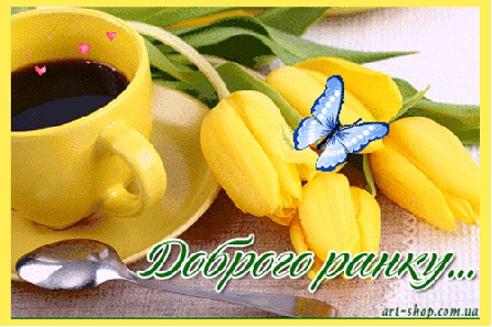 1. Открытки доброе утро это отличный способ Пожелания доброго утра на украинском языке