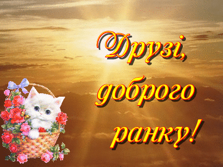 9. Поздравления с добрым утром на украинском языке
