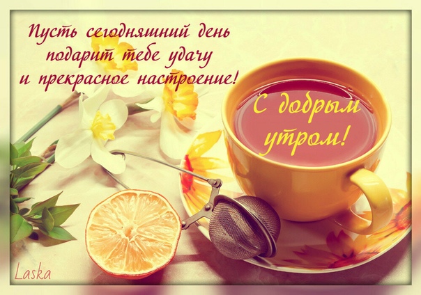 34. Открытки красивые good morning