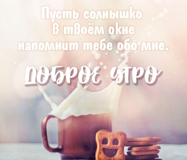 55. Пожелай своему красавцу доброго утра, отправив ему самую милую и нежную картинку Доброе утро любимый мой мужчина.