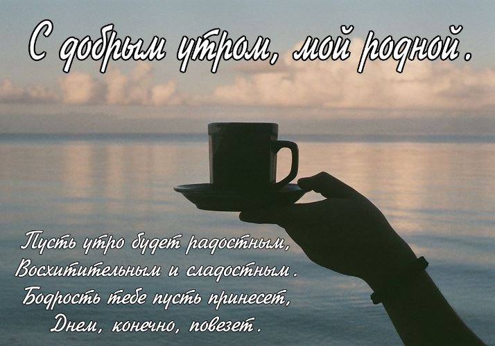 51. Открытка мужчине доброе утро мой родной. Доброе утро мужчине на расстоянии, стихи.