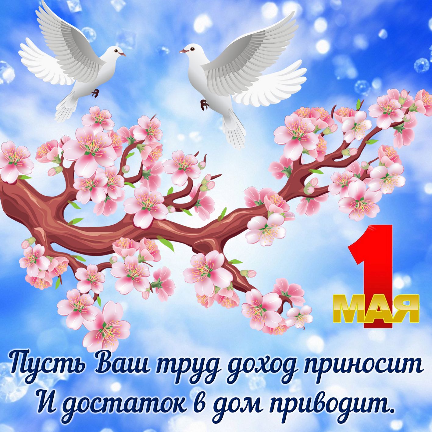 Два голубя над цветущей веткой и пожелание хорошего Первомая.