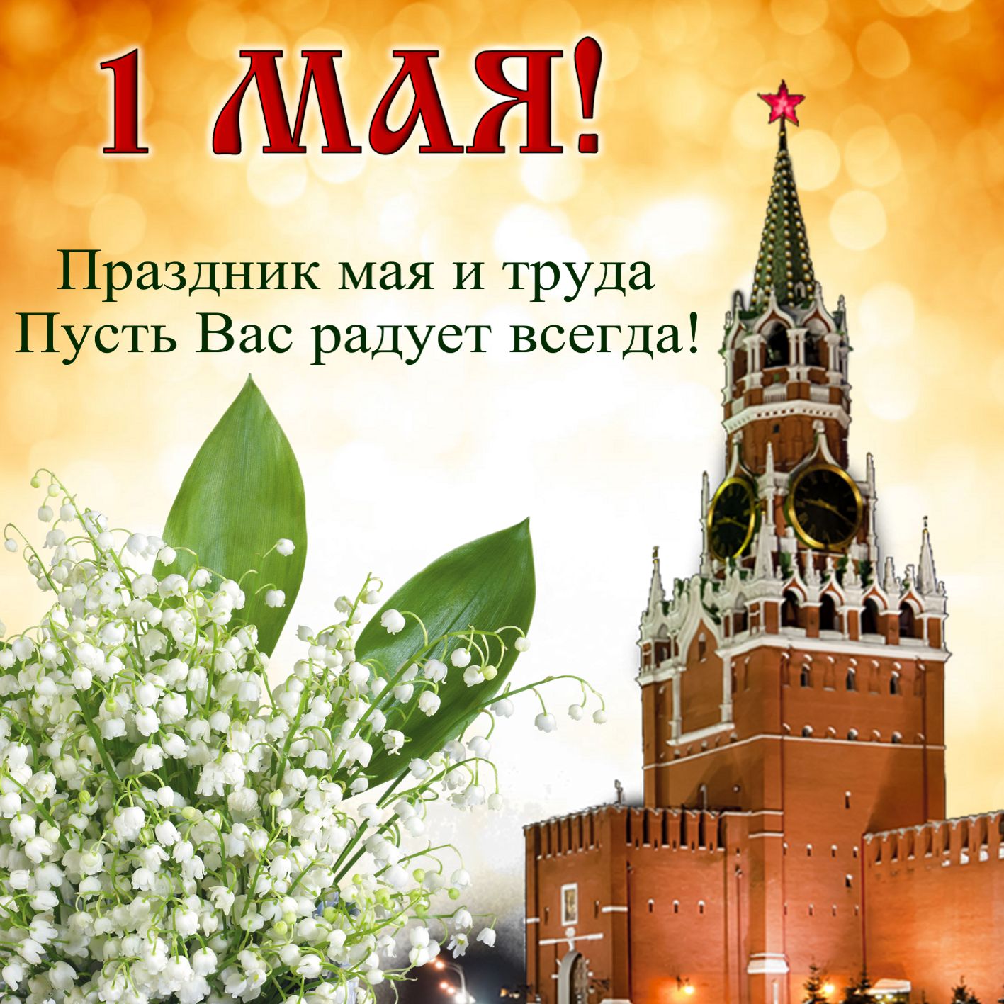 Картинка с Кремлевской башней к 1 Мая 2022.