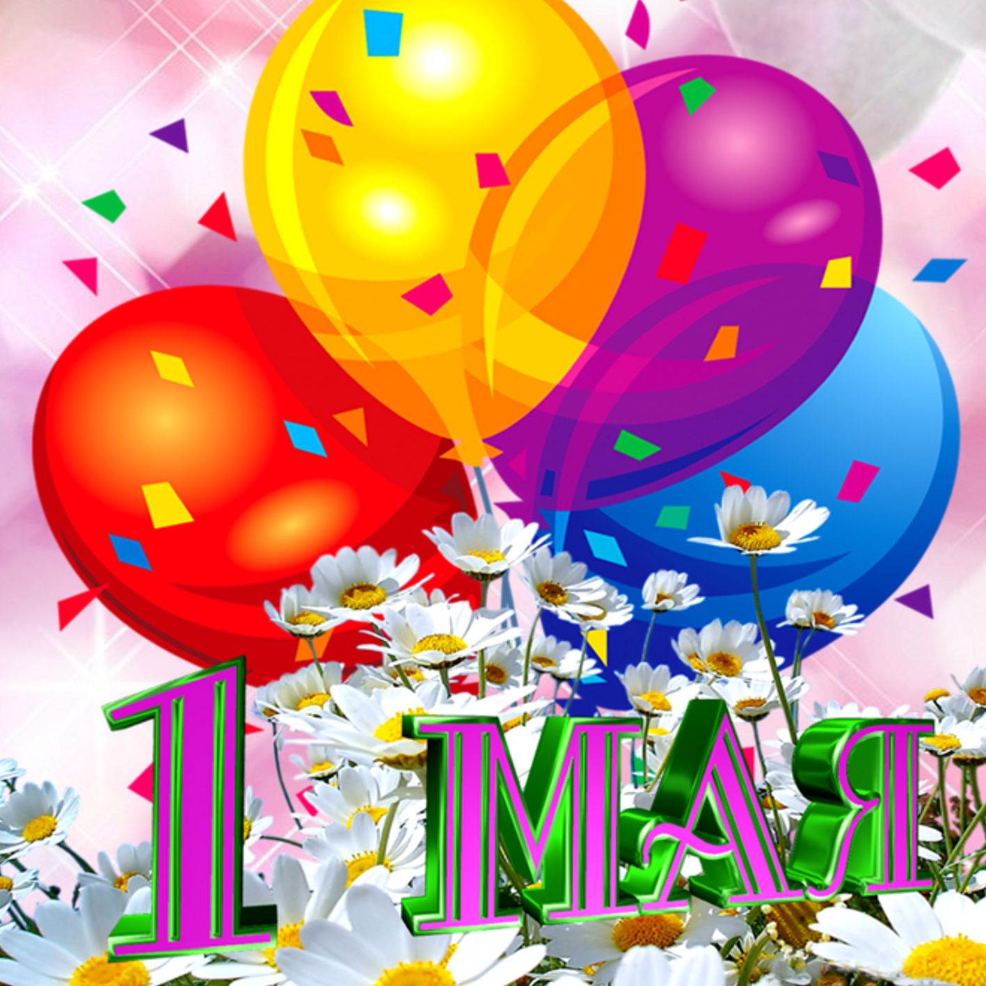Картинка на 1 Мая с разноцветными шарами.