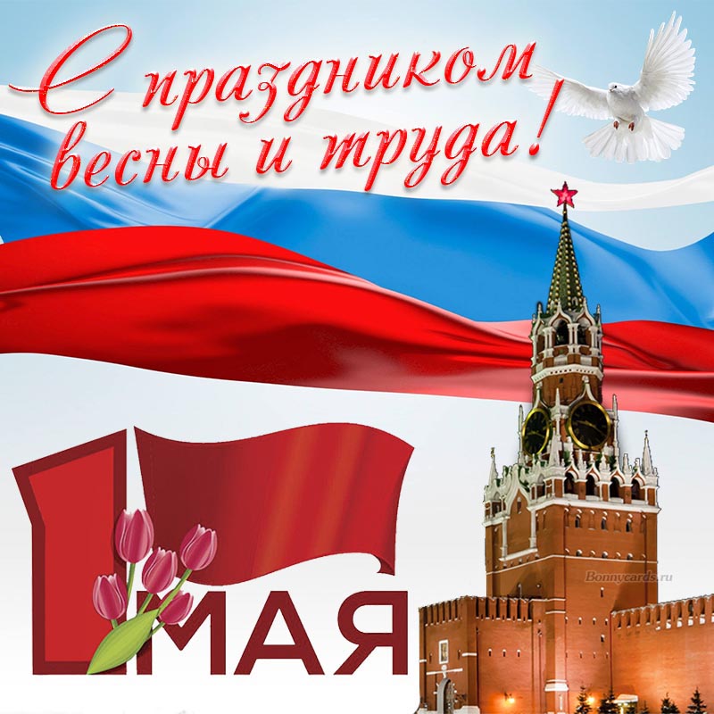 Картинка на День весны и труда на фоне Кремля.