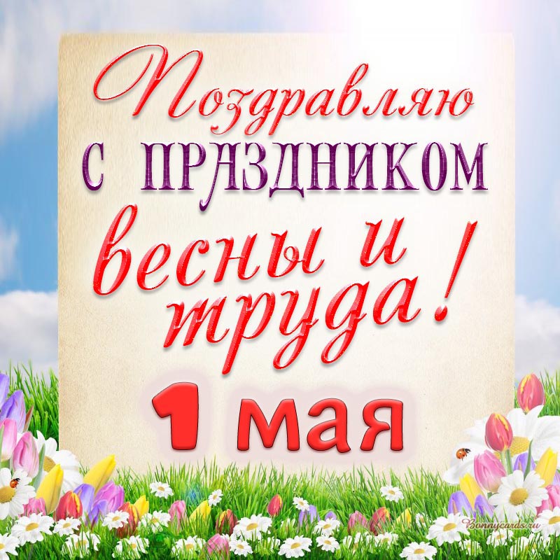 Поздравляю с праздником весны и труда, 1 мая 2022.
