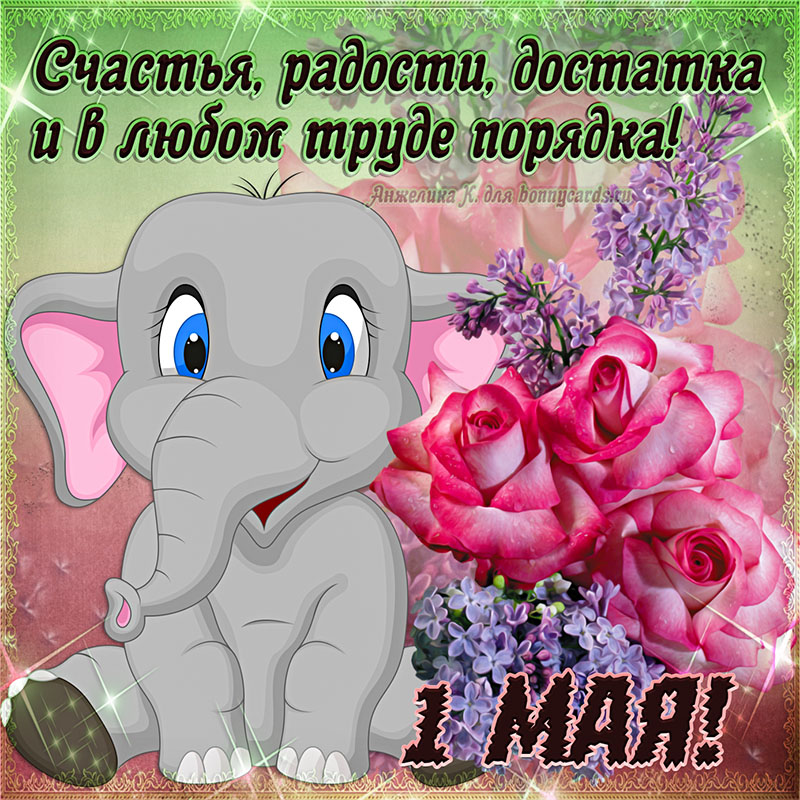 Открытка с цветами и слонёнком на праздник 1 Мая.