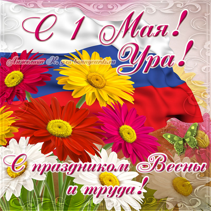 Картинка с цветами и флагом на праздник Весны и Труда 2022.