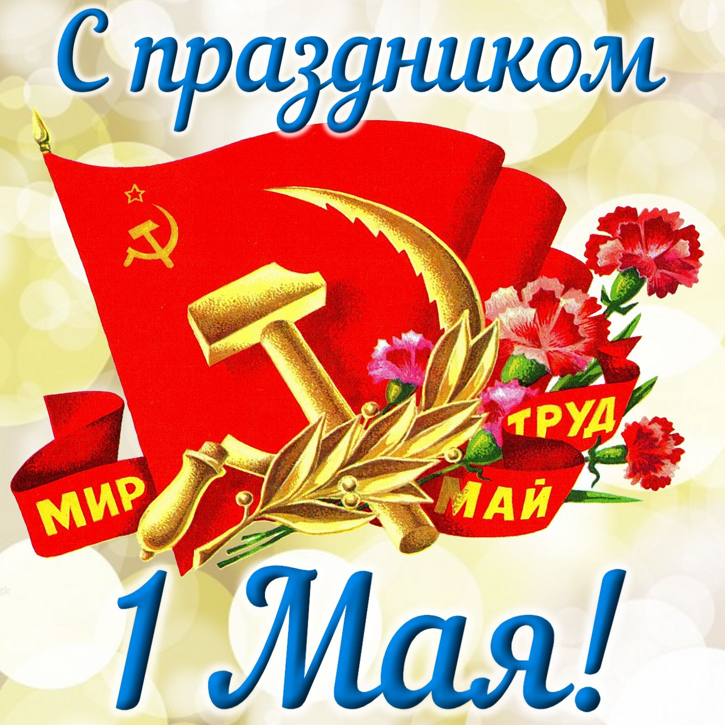Серп и молот с цветами на фоне флага СССР.