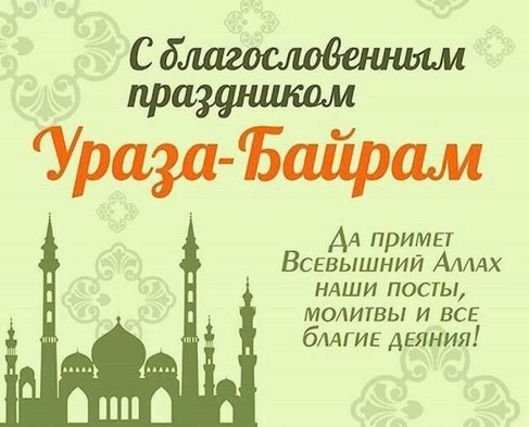 Открытки с праздником Ураза байрам.