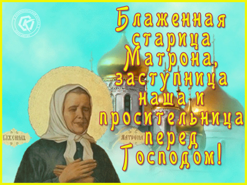 День матронушки московской. День памяти Матроны Московской. День памяти Матроны Московской открытки. 2 Мая Матрона Московская праздник. 2 Мая память Святой блаженной Матроны Московской.