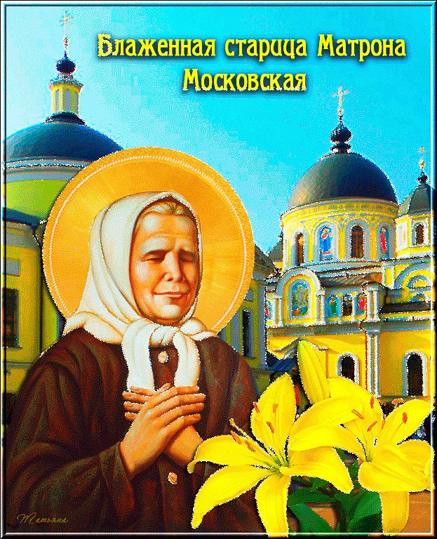 Праздничные открытки с днем памяти Блаженой Матроны Московской — скачивайте бесплатно.