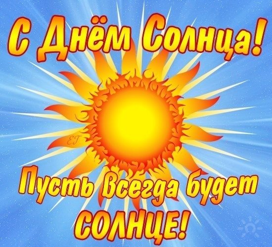 С днем солнца поздравляю.