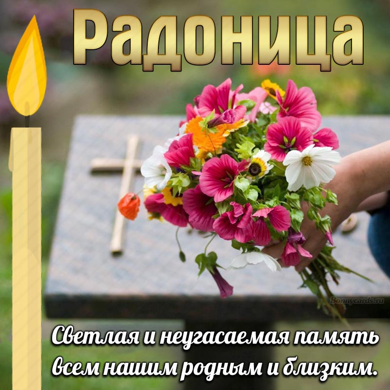 Красивая картинка Радоница, светлая и неугасаемая память нашим родным.