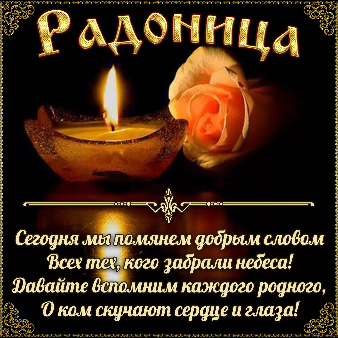 Открытка на Радоницу со свечой и розой.
