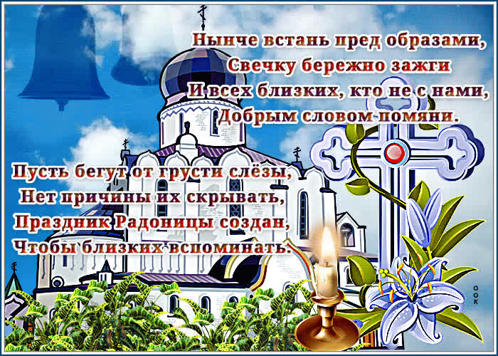 Радуница — Помянем всех усопших.